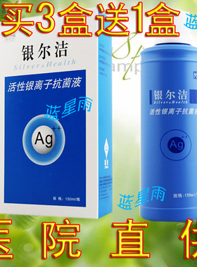 买3送1银尔洁活性银离子洗液 妇科洗液银尔舒  咨询后购买