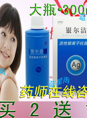 银尔洁活性银离子 妇科洗液银尔舒
