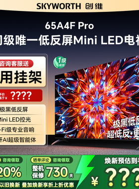 Skyworth/创维 65A4F Pro 65英寸电视机mini led低反屏液晶家用