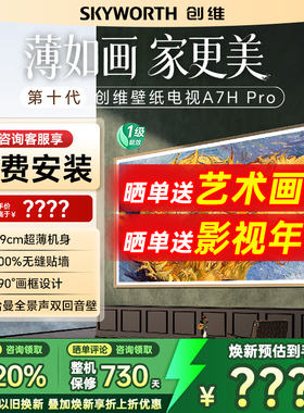 Skyworth/创维 75A7H Pro 75英寸超薄无缝贴墙艺术Mini led电视机