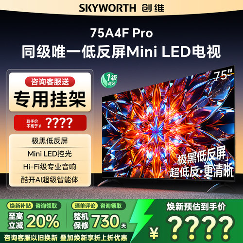 创维A4FPro75英寸低反屏平板