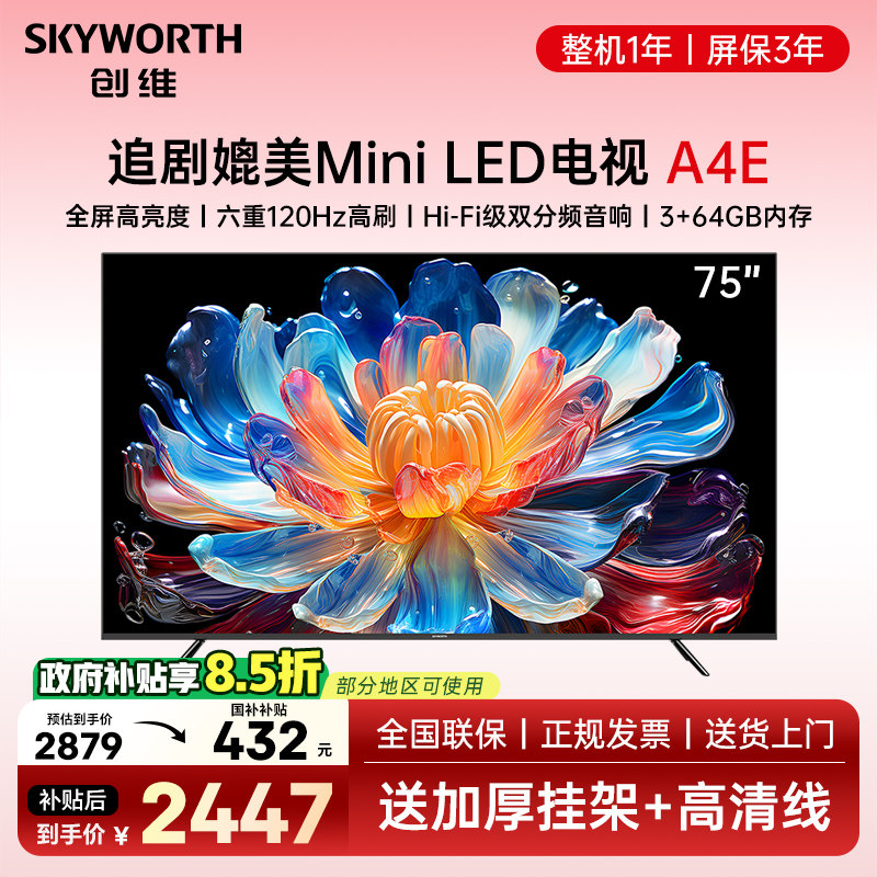 Skyworth/创维 75A4E 75英寸120Hz高刷超薄高清护眼液晶电视机 65