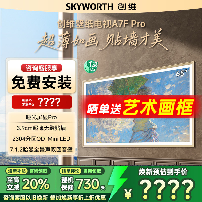 创维壁纸电视A7F Pro 65英寸超薄壁画艺术Mini LED电视机换新补贴