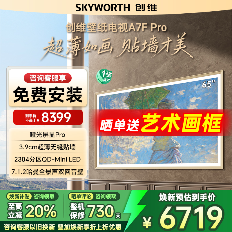 创维A7FPro65英寸LED超薄电视机