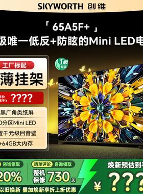 创维黑骑士65A5F+ 65英寸65a5f Mini led极黑类纸屏电视机 补贴