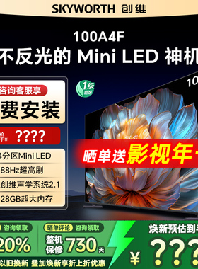Skyworth/创维 100A4F 100英寸288hz高刷 MiniLED巨幕液晶电视机