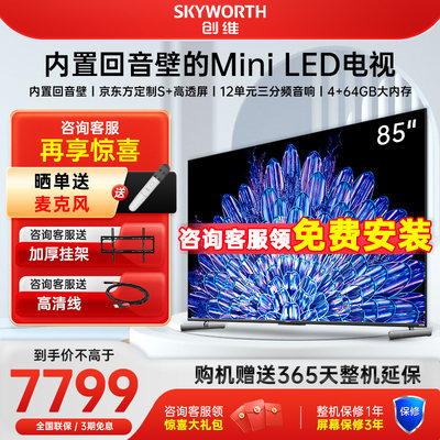 Skyworth/创维 85A5D Pro 85英寸内置回音壁MiniLED 大屏液晶电视