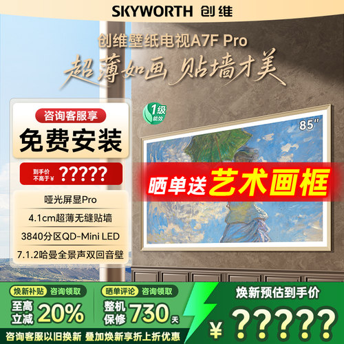 创维A7FPro85英寸LED超薄电视机