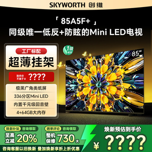 创维黑骑士85A5F+ 85英寸 Mini LED电视机 以旧换新补贴 官方旗舰