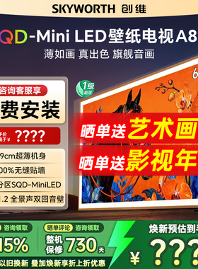 创维壁纸65A8H 65英寸Miniled超薄抗光壁纸壁画家用电视机 正品