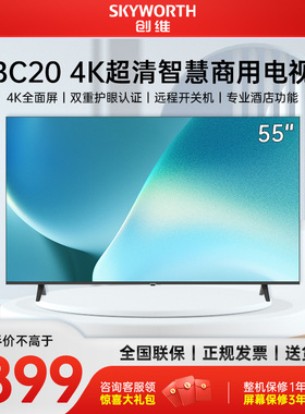 创维电视55BC20 55英寸开机无广告商业显示酒店功能 家用商用电视