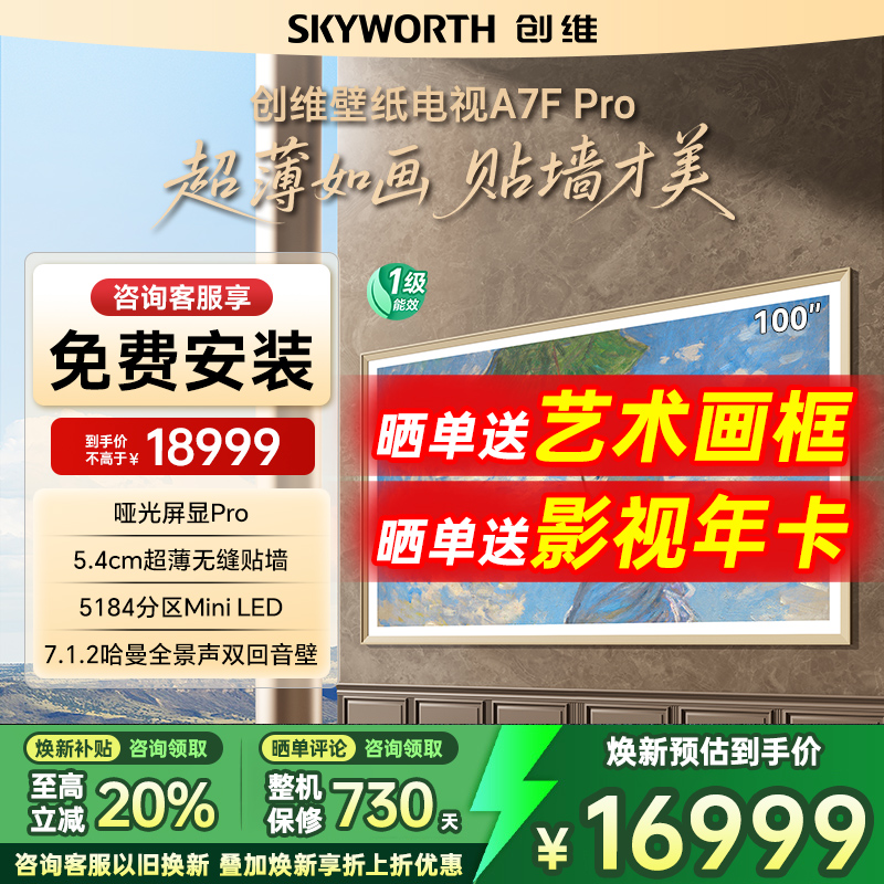 创维A7FPro100英寸LED超薄电视机