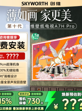 Skyworth/创维 75A7H Pro 75英寸超薄无缝贴墙艺术Mini led电视机