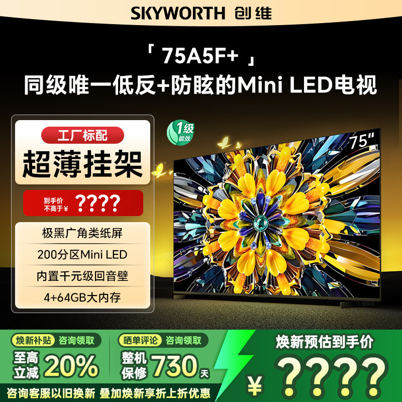 创维黑骑士75A5F+ 75英寸Mini led极黑类纸屏电视机