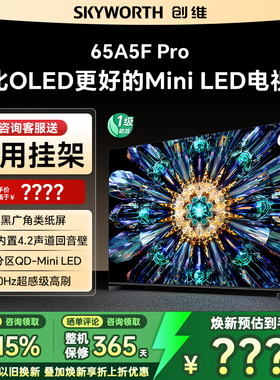 Skyworth/创维 65A5F Pro  65英寸电视机MiniLED不反光屏deepseek