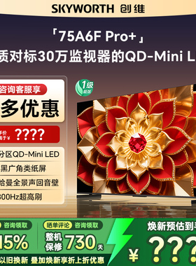 创维75A6F Pro + 75英寸Mini LED内置回音壁液晶电视机A6F Ultra