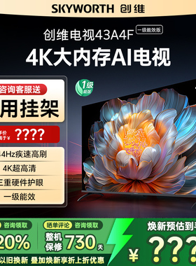 Skyworth/创维 43A4FD液晶电视机家用官方正品一级能效补贴43英寸