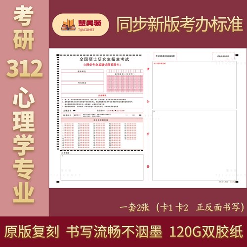 27考研答题卡答题纸312心理学199管理396经济408计算机203日语