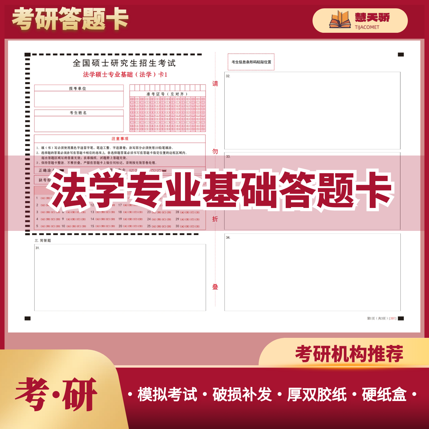 26考研答题卡法学答题纸基础397综合497非法学基础398综合498
