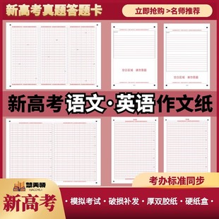 高考作文纸答题卡语文英语考试标准模拟应用写作读后续写刷题好用