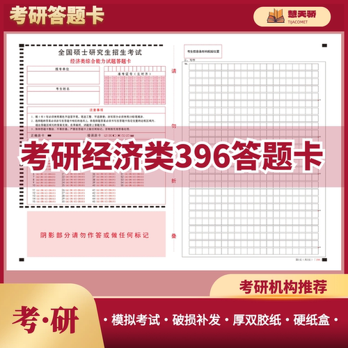 26考研答题纸396经济类硕士研究生入学模拟考试教育专业课