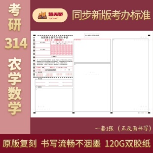 27考研答题纸农学答题卡数学314化学315植物414/动物生理学415