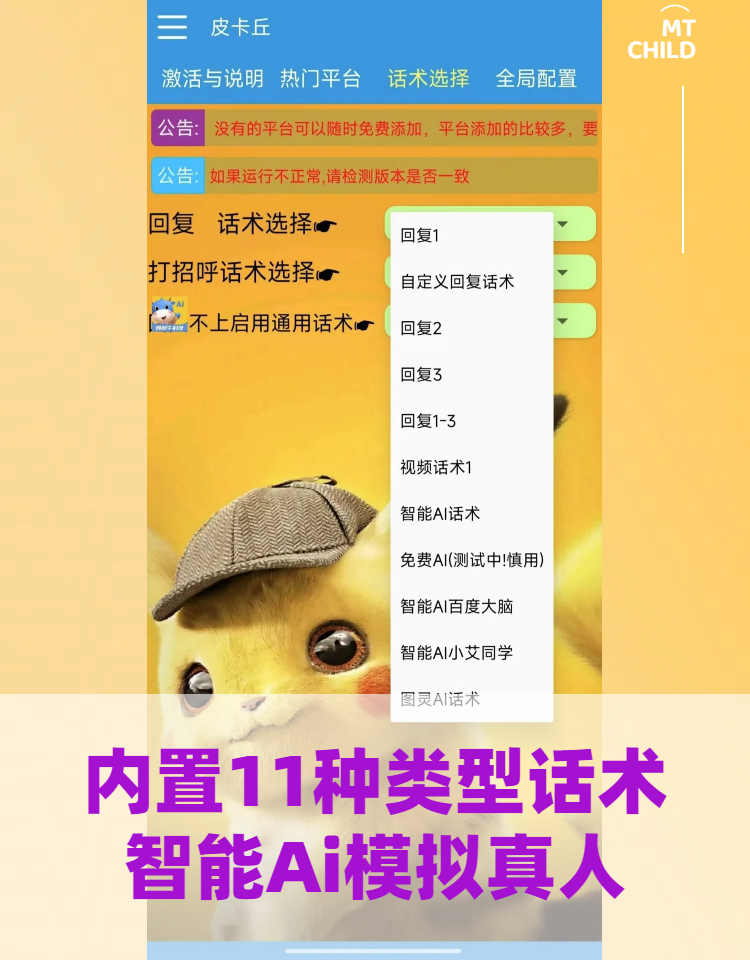 聊天脚本心遇皮卡丘脚本语聊脚本定制爱聊心遇他趣欢友自动聊天