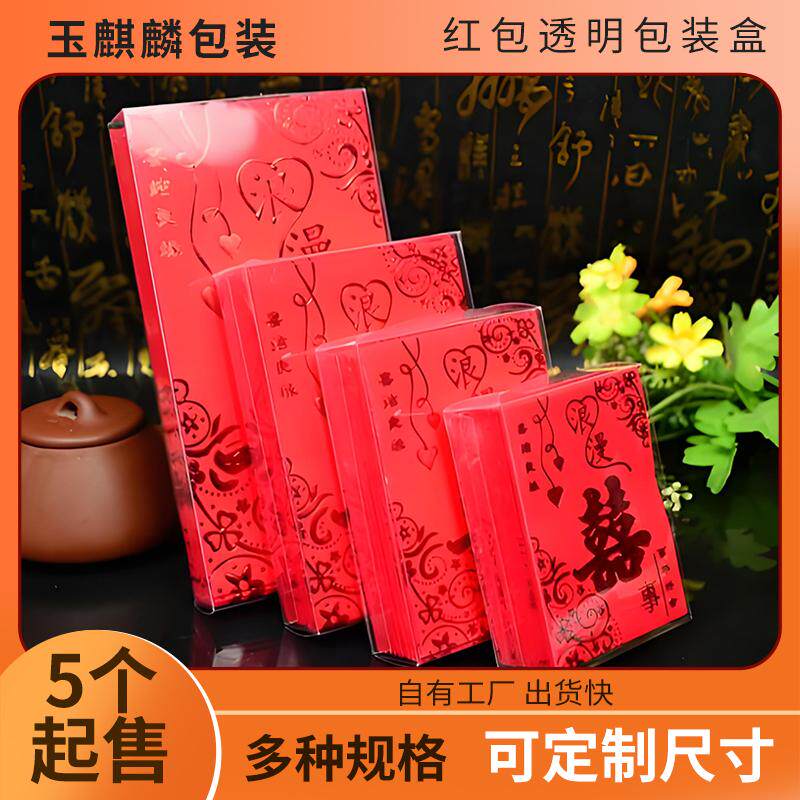 红包专用pvc透明盒子 防尘pet塑料盒定制 新年利是封塑料包装盒