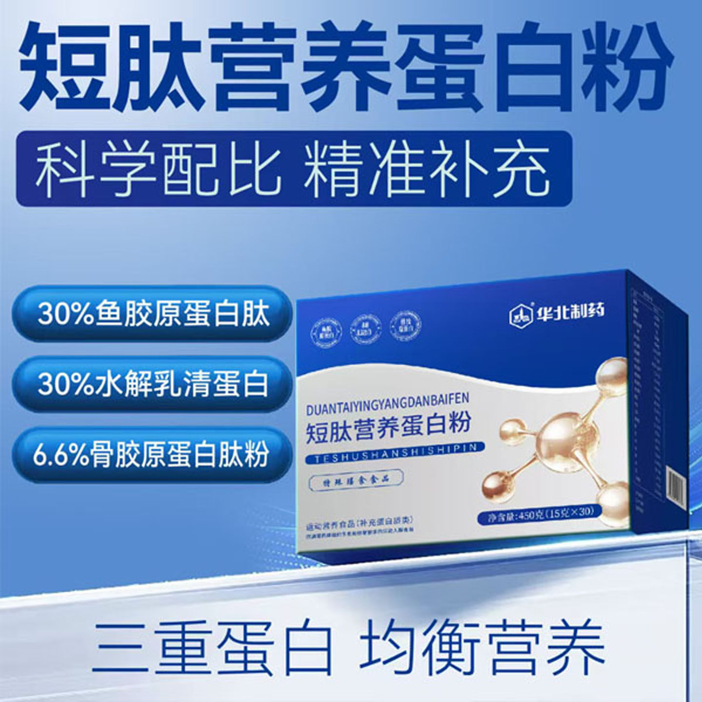 华北制药短肽营养蛋白粉特膳食品水解蛋白放化营养术后恢复450g