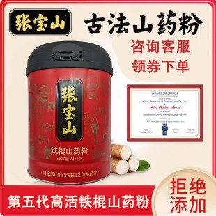 官方正品张宝山铁棍山药粉国家级山药非遗技艺河南焦作营养代餐粉