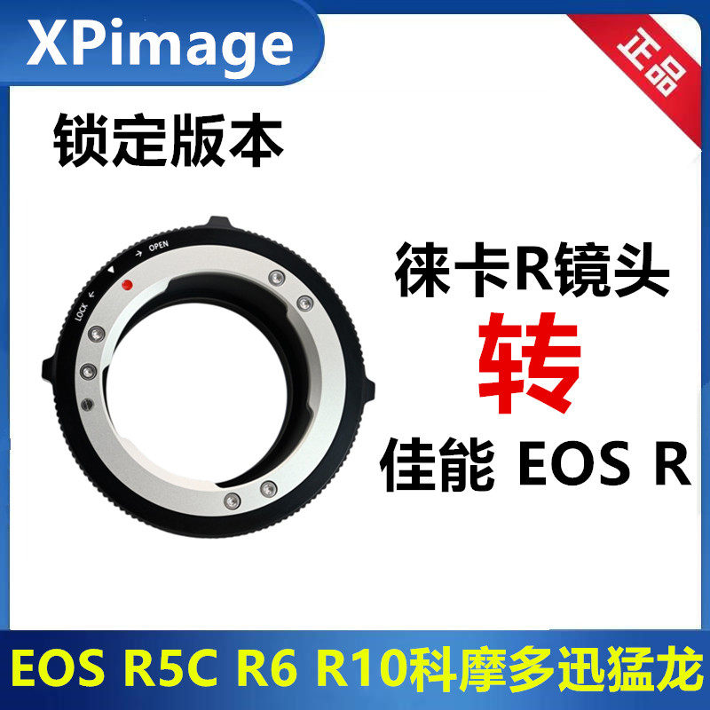 XPIMAGE锁定版转接环徕卡R镜头