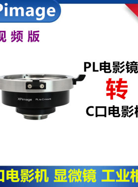 C口电影机转接PL口镜头转接环PL-C口工业相机显微镜转接环XPimage