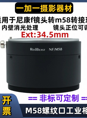 RedBeast尼康f镜头转m58转接环适用于NF-M58 AI-M58法兰距34.5mm