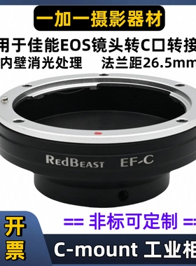 RedBeast佳能EOS转C口转接环Canon EOS-C EF-C口转佳能EF镜头接环