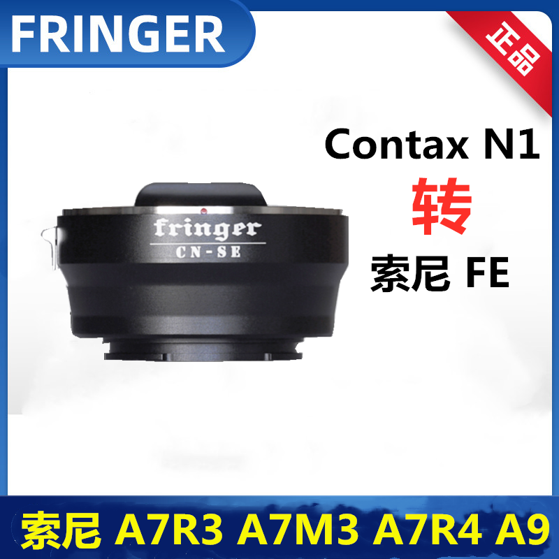 Fringer适用于康泰时N1镜头转索尼FE微单自动对焦转接环A7R3A7R4