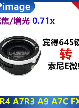 PANTAX宾得645中画幅镜头转索尼E微单减焦增光转接环适用XPIMAGE