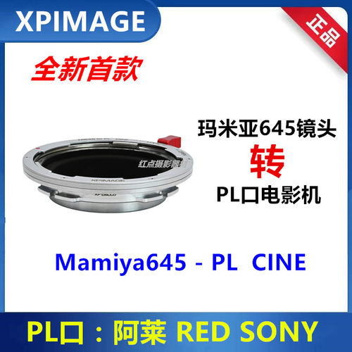XPimagePL口转接玛米亚645镜头