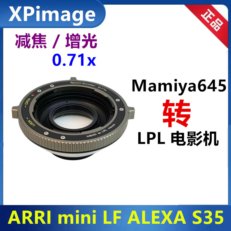 玛米亚M645镜头转LPL减焦增光0.7