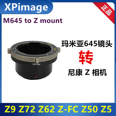 Mamiya645镜头转接环尼康Z转接环