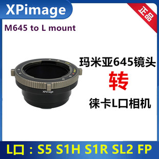 瑪米亞Mamiya645鏡頭轉(zhuǎn)徠卡L口轉(zhuǎn)接環(huán)適用SL2 S1H S1R CL松下S5II