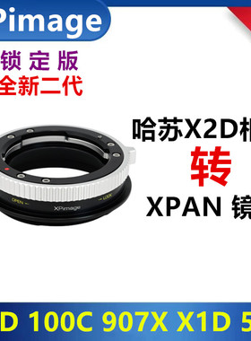 哈苏X2D转接哈苏XPAN镜头转接环适用于XPAN-X1D 50C 907X转接环