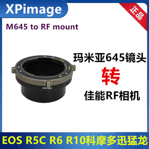 佳能RF相机转接环Mamiya645镜