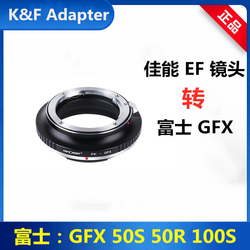 适用佳能EF镜头转接富士GFX转接环EF-GFX 50S 50R 富士100S转接环