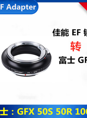适用佳能EF镜头转接富士GFX转接环EF-GFX 50S 50R 富士100S转接环