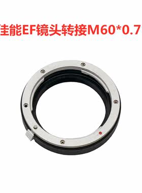 适用佳能EF镜头转接M60螺纹工业相机转接环EF-M60*0.75工业机器