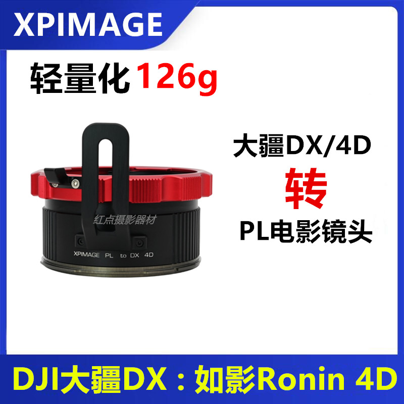 DJI大疆DX4D转接PL镜头转接环