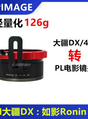 DJI大疆DX4D转接PL镜头转接环适用于XPIMAGE PL-Ronin 4D转接环