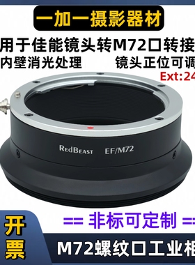 RedBeast佳能EOS镜头转M72螺纹口转接环Canon EF-M72法兰距24mm