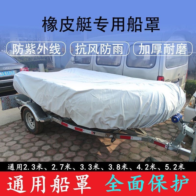 加厚橡皮艇冲锋舟船罩船衣保护罩抗风防雨防紫外皮筏艇充气船船衣