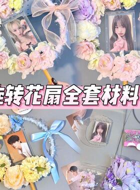 新款可旋转明星演唱会应援花扇手工diy材料包送闺蜜同担礼物